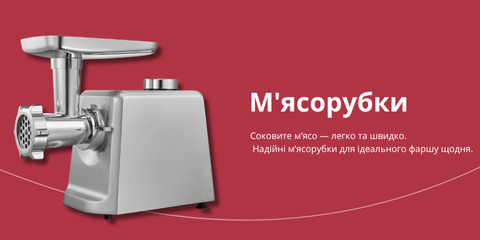 Металева електрична м'ясорубка сріблястого кольору на червоному тлі з написом "М'ясорубки: Соковите м'ясо — легко та швидко"